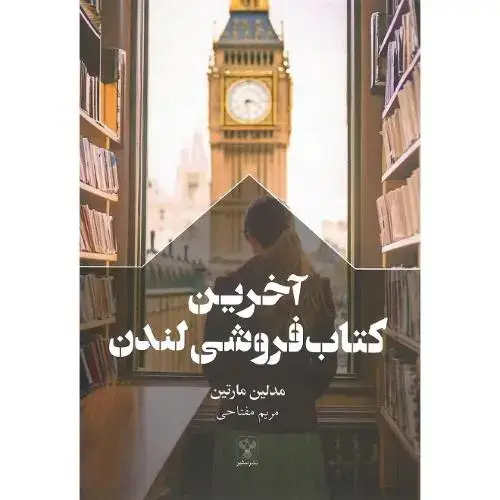 جلد کتاب آخرین کتاب‌فروشی لندن