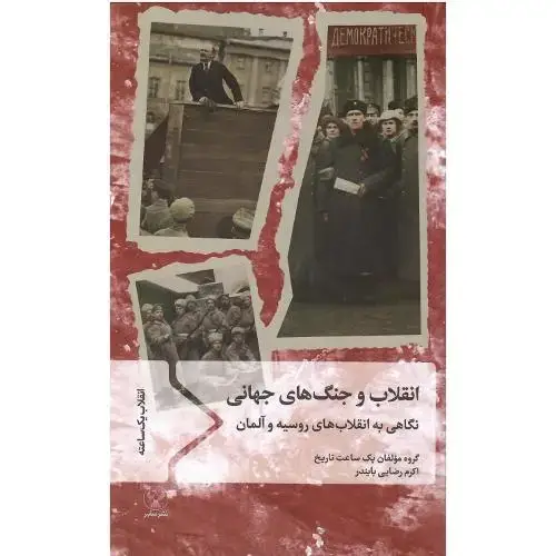 جلد کتاب انقلاب و جنگ های جهانی؛ نگاهی به انقلاب‌های روسیه و آلمان