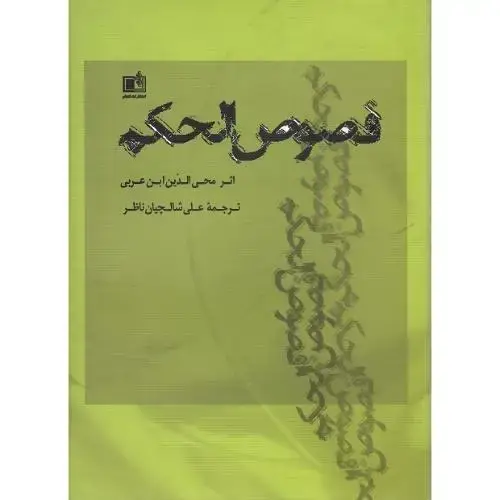 جلد کتاب فصوص الحکم؛ ترجمه متن اصلی؛ تک جلدی ؛