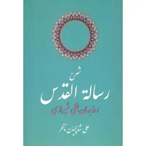 جلد کتاب شرح رساله القدس