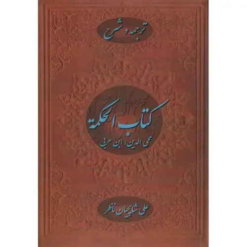 جلد کتاب کتاب الحکمه