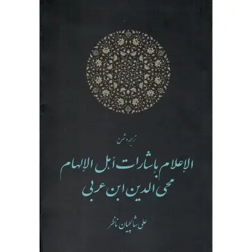 جلد کتاب الاعلام باشارات امل الالهام