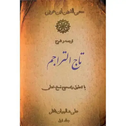 جلد کتاب ترجمه و شرح تاج التراجم؛ 2جلدی
