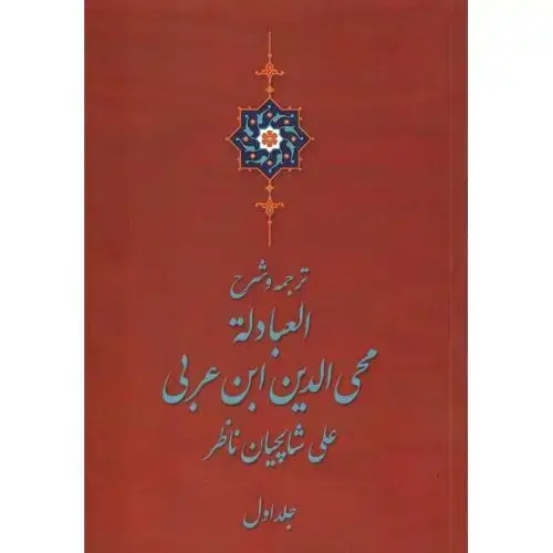 جلد کتاب ترجمه و شرح العبادله؛ 2 جلدی