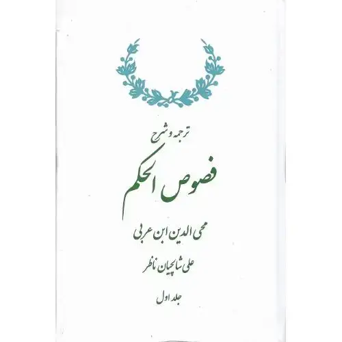 جلد کتاب ترجمه و شرح فصوص الحکم؛ 2 جلدی؛