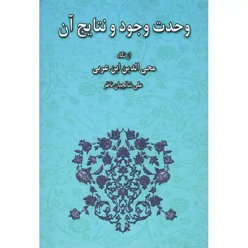 جلد کتاب وحدت وجود و نتایج آن از نگاه محیالدین ابنعربی
