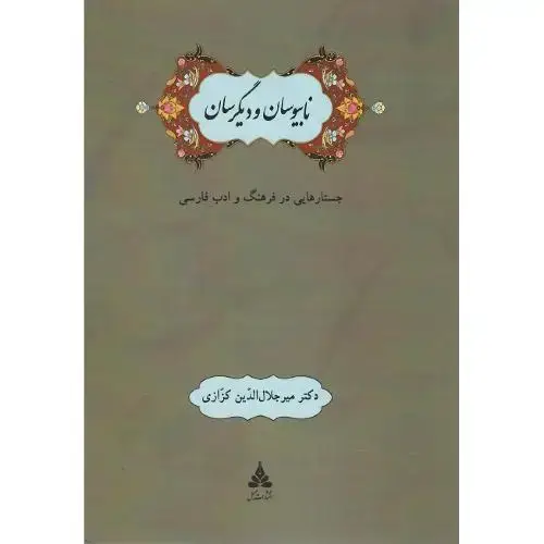جلد کتاب نابیوسان و دیگرسان