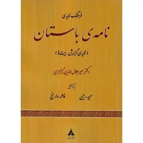 جلد کتاب فرهنگ نمایه نامه باستان