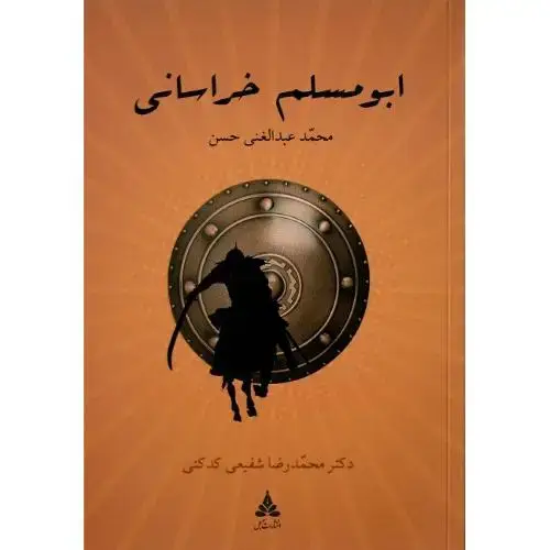 جلد کتاب ابومسلم خراسانی