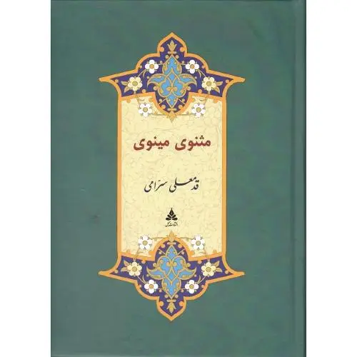 جلد کتاب مثنوی مینوی