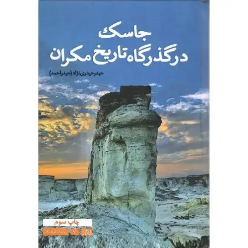 جلد کتاب جاسک در گذر گاه تاریخ مکران