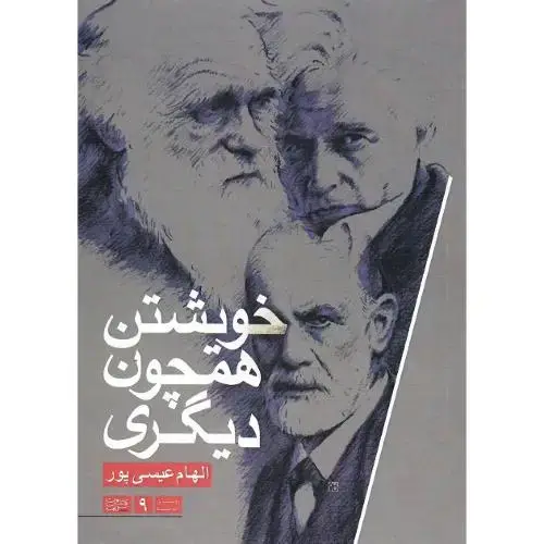 جلد کتاب خویشتن همچون دیگری