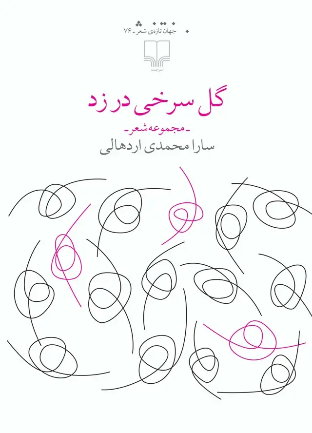 جلد کتاب گل سرخی در زد