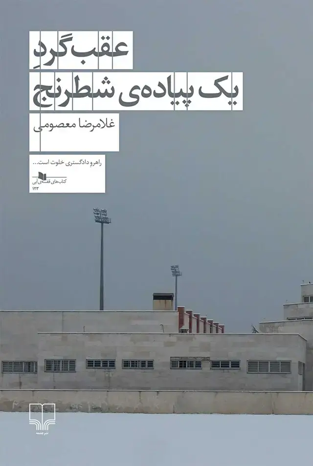 جلد کتاب عقب‌گرد یک پیاده‌ی شطرنج