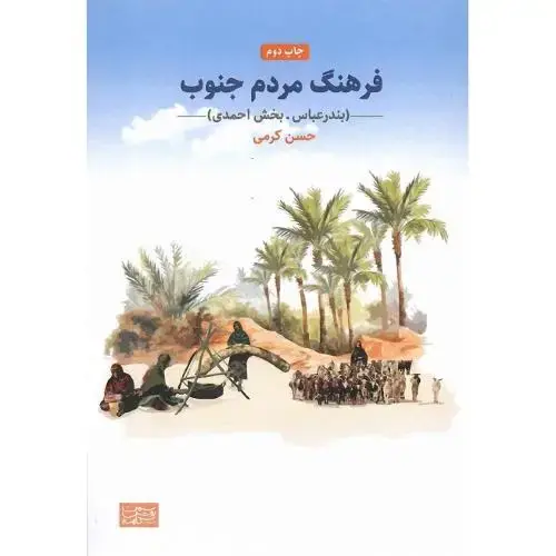 جلد کتاب فرهنگ مردم جنوب