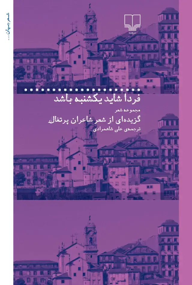 جلد کتاب فردا شاید یکشنبه باشد