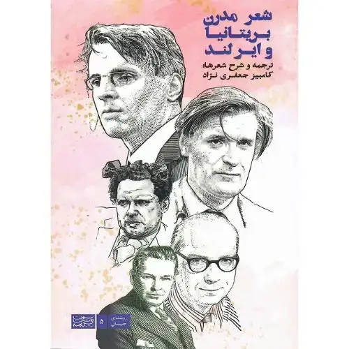 جلد کتاب شعر مدرن بریتانیا و ایرلند