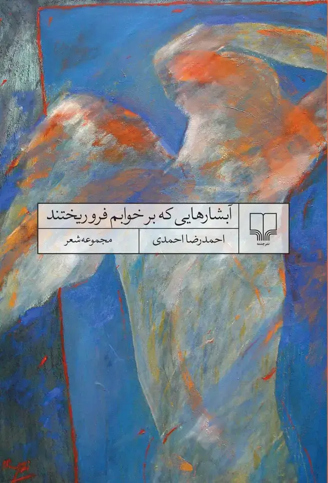 جلد کتاب آبشارهایی که بر خوابم فروریختند