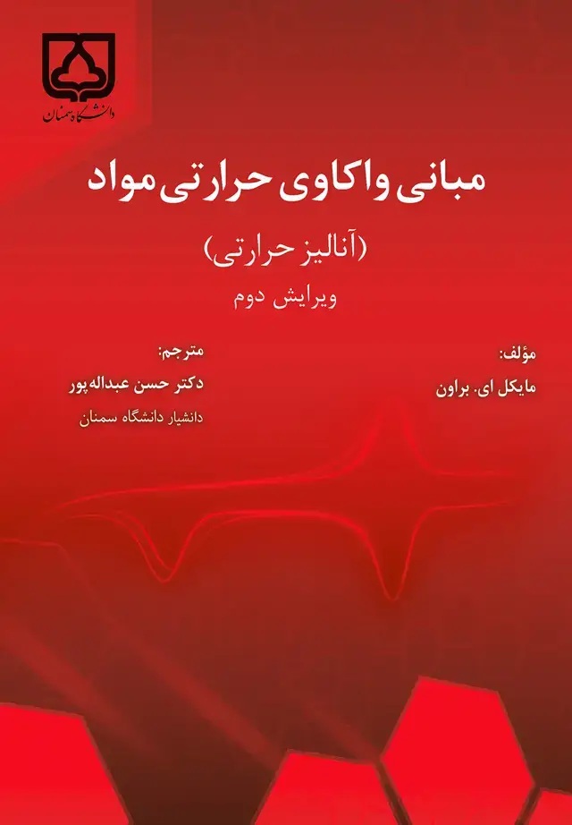 جلد کتاب مبانی واکاوی حرارتی مواد (آنالیز حرارتی)