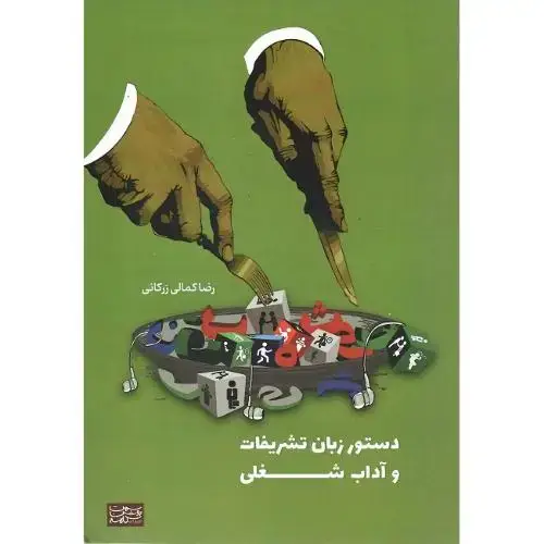 جلد کتاب دستور زبان تشریفات و آداب شغلی