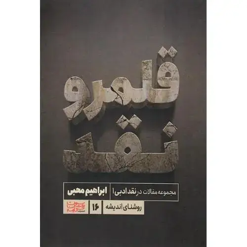 جلد کتاب قلمرو نقد