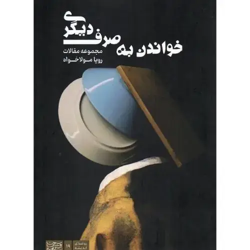 جلد کتاب خواندن به صرف دیگری