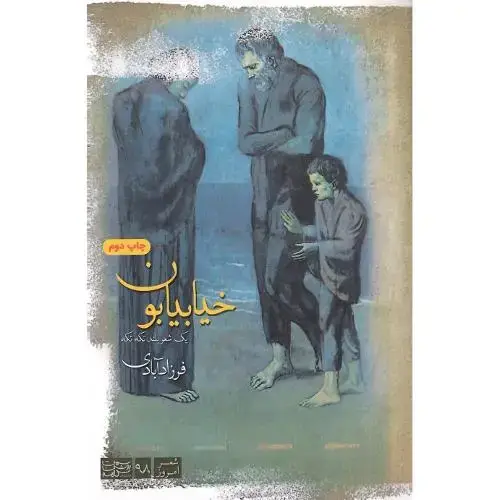جلد کتاب خیابیابون