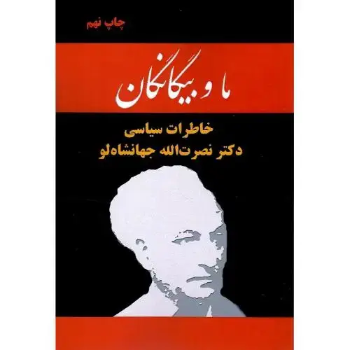 جلد کتاب ما و بیگانگان‏