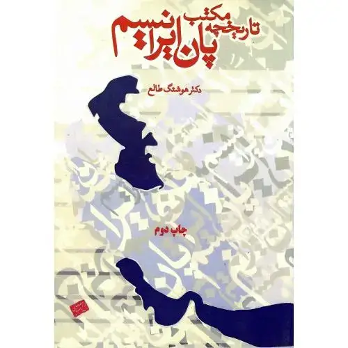 جلد کتاب تاریخچه ‏مکتب‏ پان‏‌ایرانیسم‏