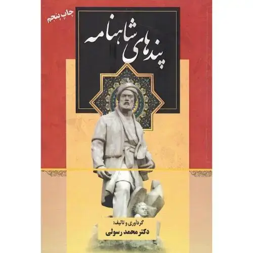 جلد کتاب پندهای شاهنامه