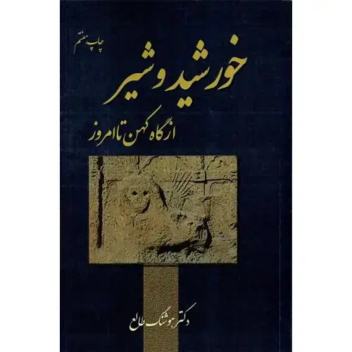 جلد کتاب خورشید و شیر از گاه کهن تا امروز
