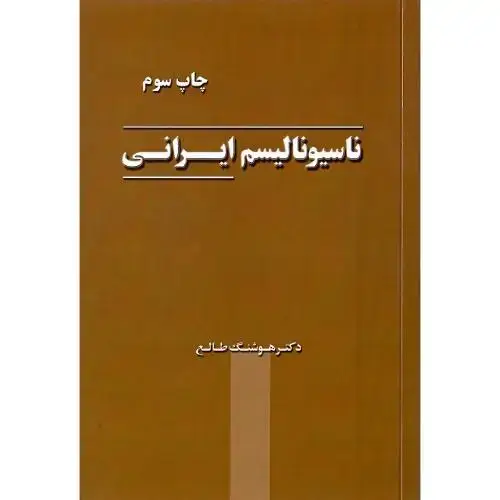 جلد کتاب ناسیونالیسم ایرانی
