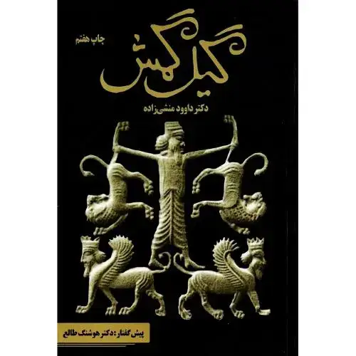 جلد کتاب گیلگمش؛