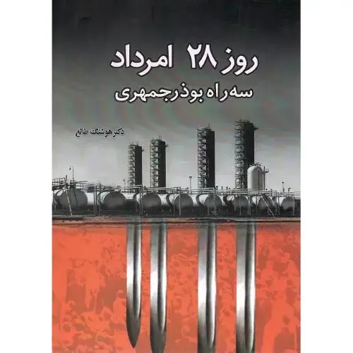 جلد کتاب روز 28 امرداد سه راه بوذرجمهری