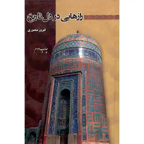 جلد کتاب رازهایی در دل تاریخ
