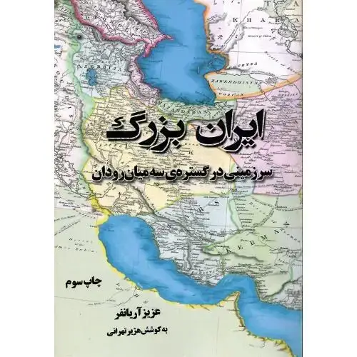 جلد کتاب ایران بزرگ؛ سرزمینی در گستره سه میان‌رودان
