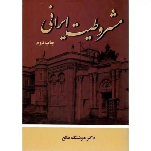 جلد کتاب مشروطیت ایرانی
