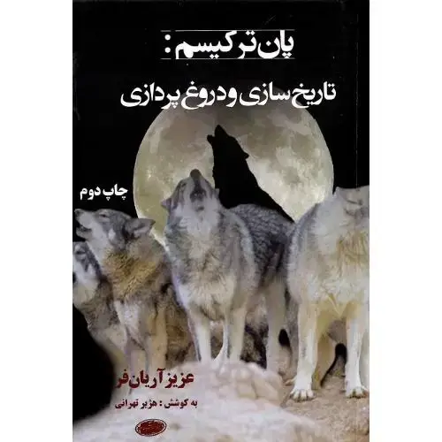 جلد کتاب پان ترکیسم؛ تاریخ‌سازی و دروغ‌پردازی