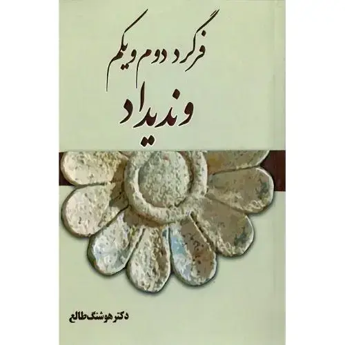 جلد کتاب فرگرد دوم و یکم وندیداد