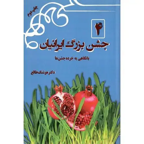 جلد کتاب 4 جشن بزرگ ایرانیان
