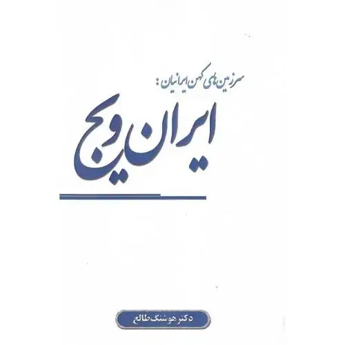 جلد کتاب سرزمین‌های کهن ایرانیان: ایران‌ویج
