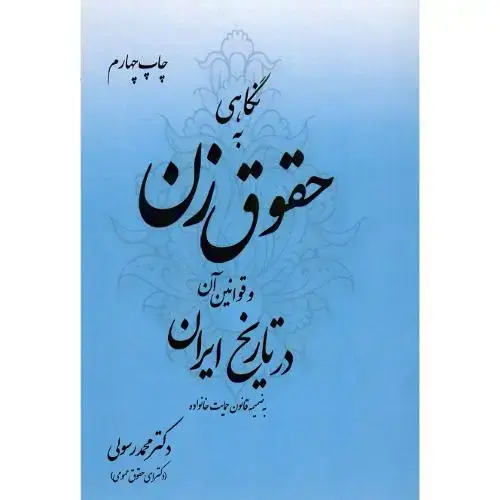 جلد کتاب نگاهی به حقوق زن و قوانین آن در تاریخ ایران