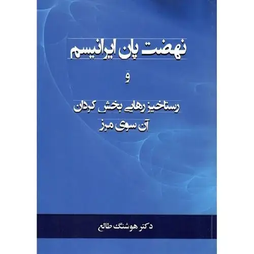 جلد کتاب نهضت پان ایرانیسم و رستاخیز...؛ استعمار بریتانیا در میان رودان