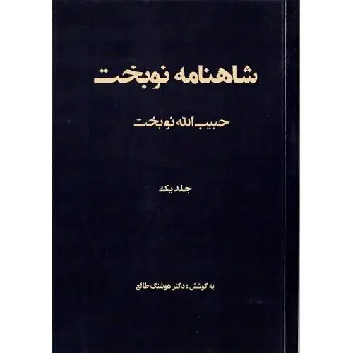 جلد کتاب شاهنامه نوبخت؛ جلد یک