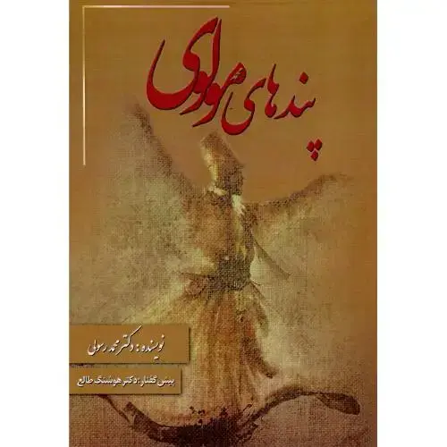 جلد کتاب پندهای مولوی