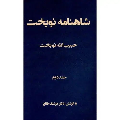 جلد کتاب شاهنامه نوبخت؛ جلد دوم
