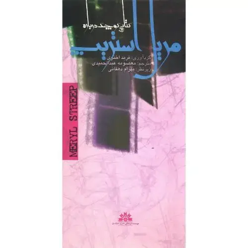 جلد کتاب کتابی کوچک درباره مریل استریپ