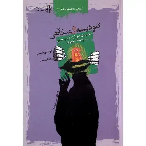 جلد کتاب تئودیسه و عدل ‏الهی‏