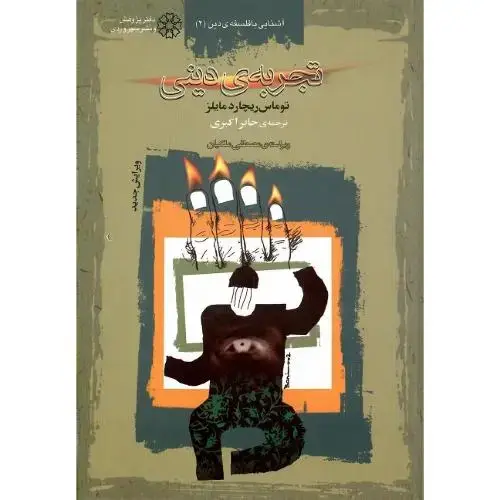 جلد کتاب تجربه ‏دینی؛