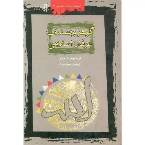 جلد کتاب گوهر و صدف‏ عرفان‏ اسلامی‏